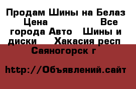 Продам Шины на Белаз. › Цена ­ 2 100 000 - Все города Авто » Шины и диски   . Хакасия респ.,Саяногорск г.